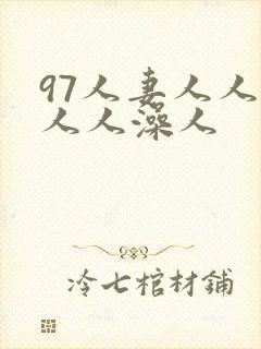 97人妻人人揉人人澡人