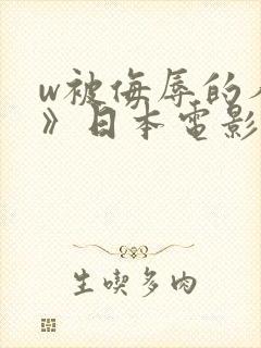 w被侮辱的人妻》日本电影封面