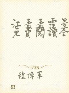 江素素霍晨小说免费阅读全文