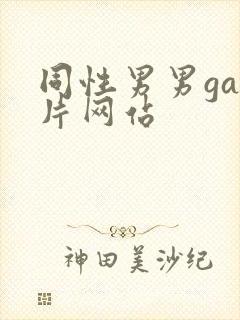 同性男男gay片网站