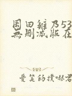 冈田雏乃537无删减版在线播放