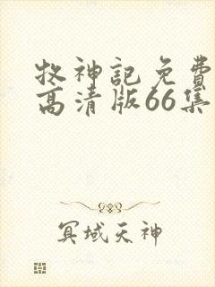 牧神记免费观看高清版66集