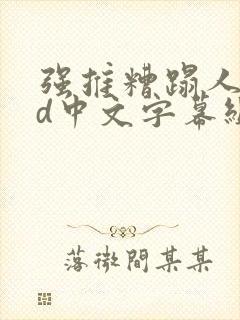 强推糟蹋人妻hd中文字幕组