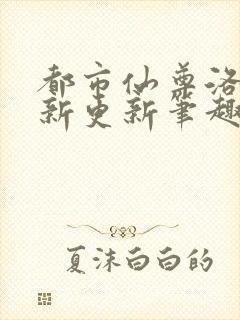 都市仙尊洛尘最新更新笔趣阁封面