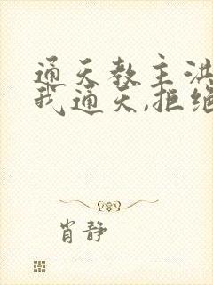 通天教主洪荒:我通天,拒绝被夺舍封面