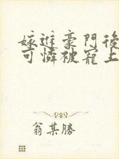 嫁进豪门后,小可怜被宠上天短剧