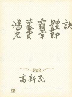 鸿蒙霸体诀最新免费章节