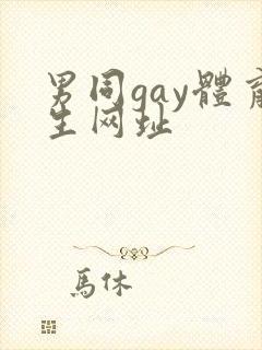 男同gay体育生网址