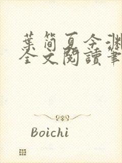 叶简夏今渊免费全文阅读笔趣阁