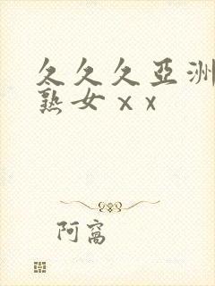 久久久亚洲熟妇熟女ⅹx