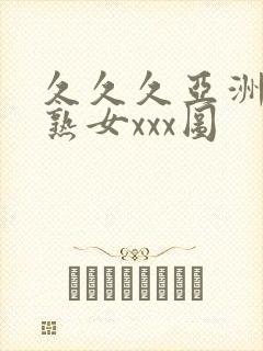 久久久亚洲熟妇熟女xxx图