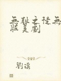 无耻之徒无删减版美剧封面