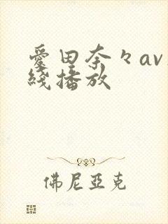 爱田奈々av在线播放封面