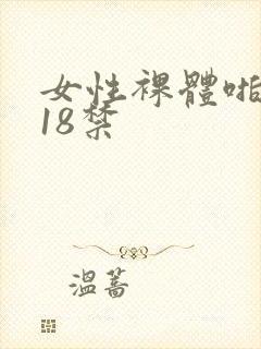 女性裸体啪啪拍18禁