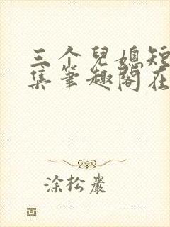 三个儿媳短篇合集笔趣阁在线阅读