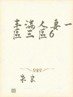 丰满人妻一区二区三区6