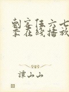 刺客伍六七第4季在线播放免费