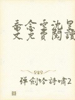 乔念云沈昱洲全文免费阅读