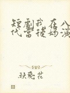 短剧我在八零年代当后妈演员表