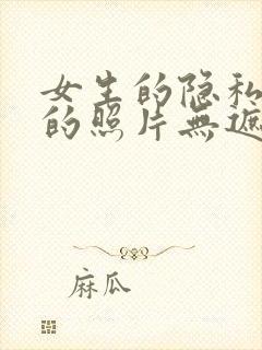 女生的隐私部位的照片无遮挡封面