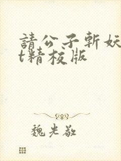 请公子斩妖txt精校版