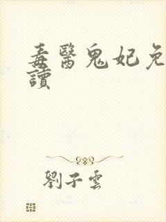 毒医鬼妃免费阅读封面