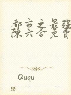 都市之最强狂兵陈六合免费阅读全文