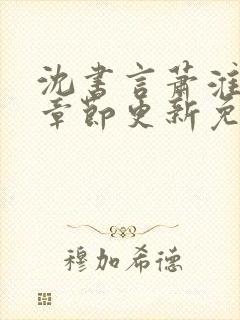 沈书言萧淮最新章节更新免费阅读