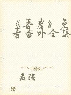 《吾岸》免费观看番外全集