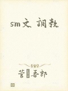 sm文 调教封面
