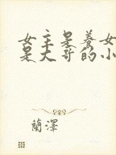 女主是养女男主是大哥的小说