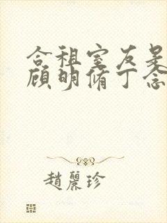 合租室友是校草顾明修丁念念