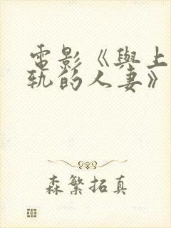 电影《与上司出轨的人妻》