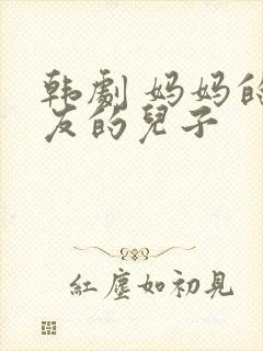 韩剧 妈妈的朋友的儿子