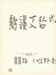 韩漫下拉式免费阅读入口