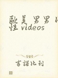 欧美 男男 同性 videos