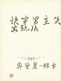 快穿男主失忆(出轨)h