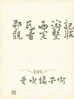 邵氏西游记在线观看完整版免费未删减版