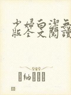 少妇白洁无删减版全文阅读