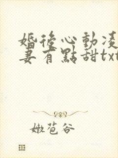 婚后心动凌总追妻有点甜txt下载全本