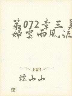 第072章三美妇云雨风流封面