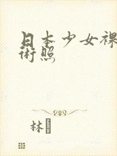 日本少女裸体艺术照