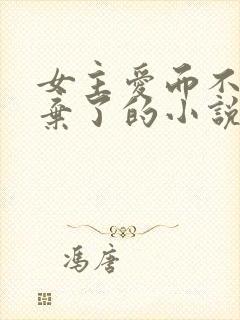 女主爱而不得放弃了的小说
