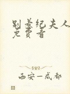 别惹纪夫人全集免费看