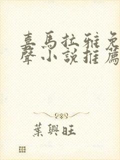 喜马拉雅免费有声小说推荐封面