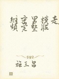 维密男模走秀视频完整版封面