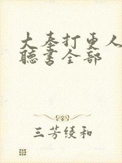 大奉打更人免费听书全部