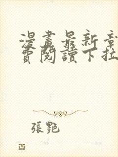 漫画最新章节免费阅读下拉式六漫画