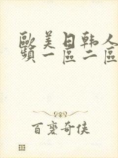 欧美日韩人妻视频一区二区在线播放封面