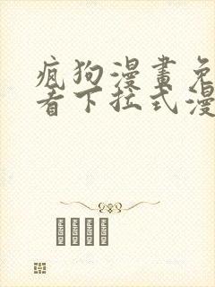 疯狗漫画免费观看下拉式漫画